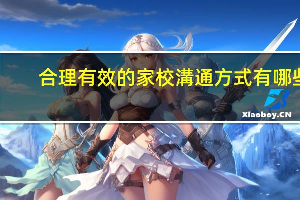 合理有效的家校溝通方式有哪些