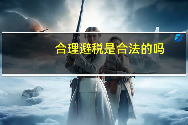 合理避税是合法的吗