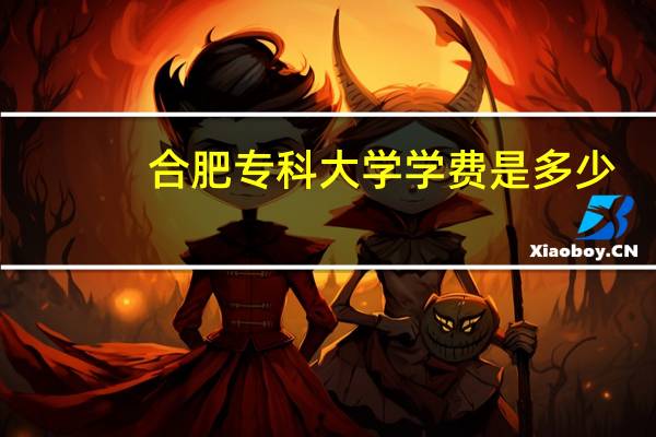 合肥专科大学学费是多少