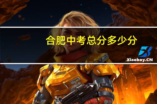 合肥中考总分多少分