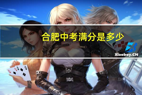 合肥中考满分是多少