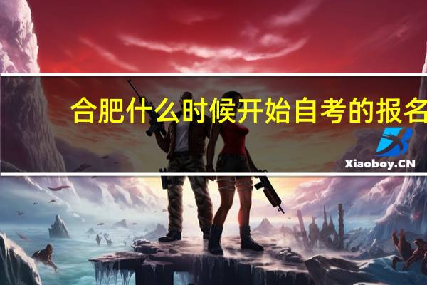 合肥什么时候开始自考的报名