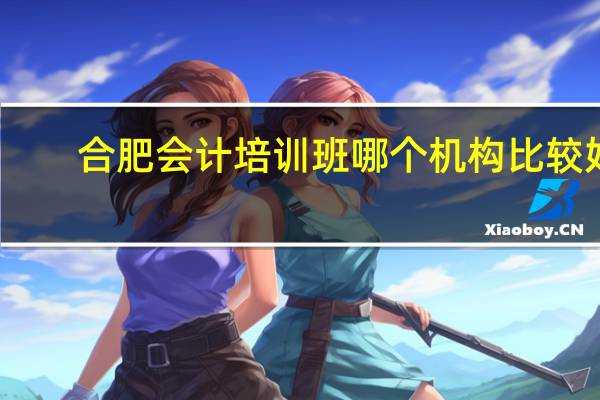 合肥会计培训班哪个机构比较好