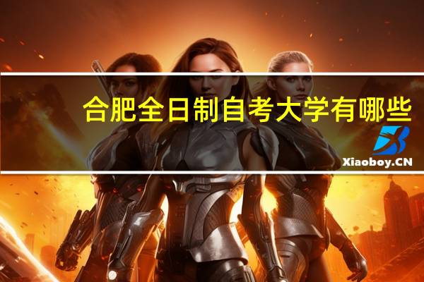 合肥全日制自考大学有哪些