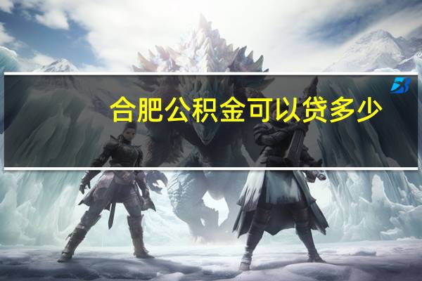 合肥公积金可以贷多少
