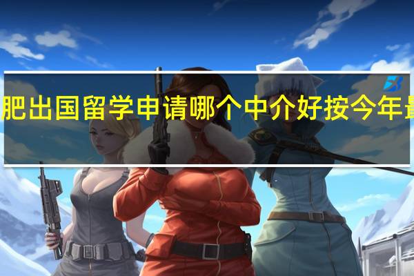 合肥出国留学申请哪个中介好按今年最新排名
