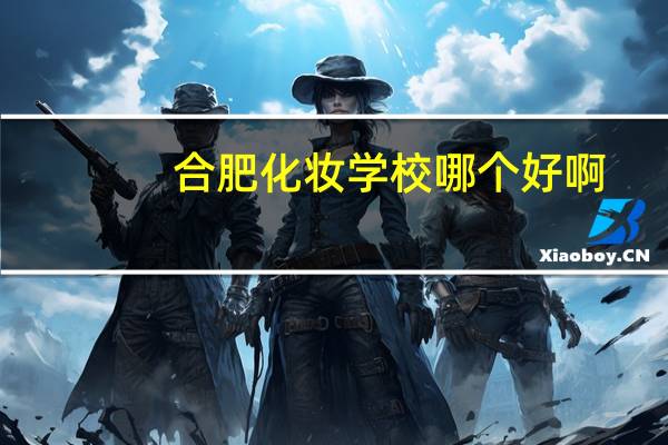 合肥化妆学校哪个好啊