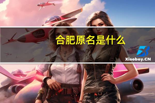 合肥原名是什么