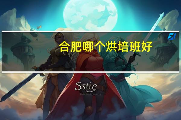 合肥哪个烘培班好