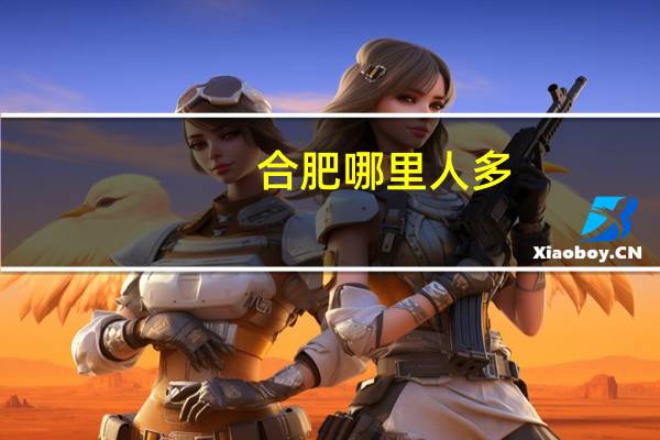 合肥哪里人多