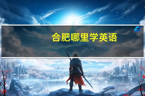 合肥哪里学英语