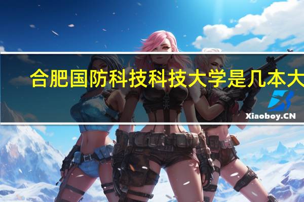 合肥国防科技科技大学是几本大学