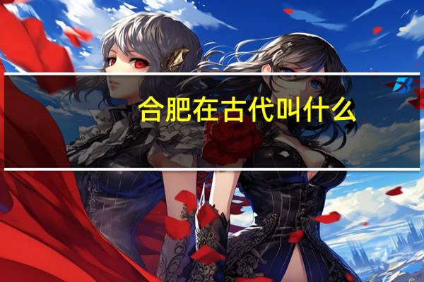 合肥在古代叫什么