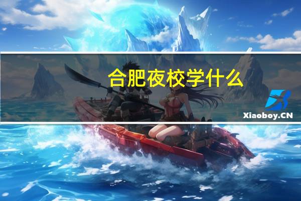 合肥夜校学什么