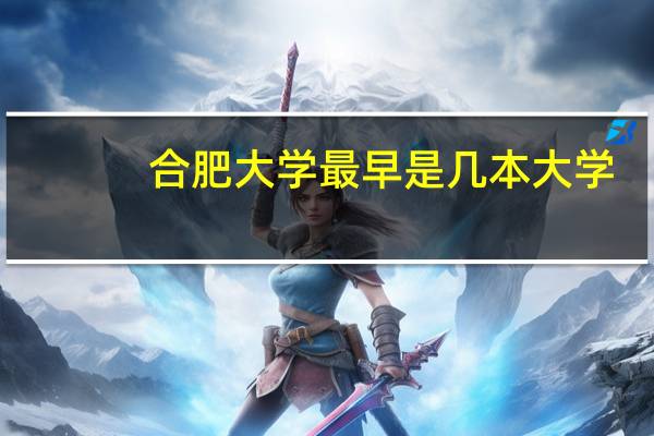 合肥大学最早是几本大学