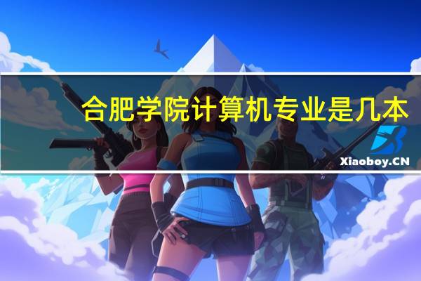 合肥学院计算机专业是几本