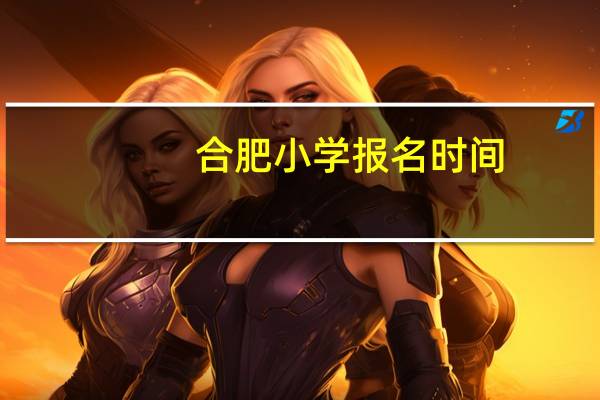 合肥小学报名时间