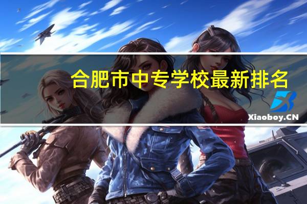 合肥市中专学校最新排名