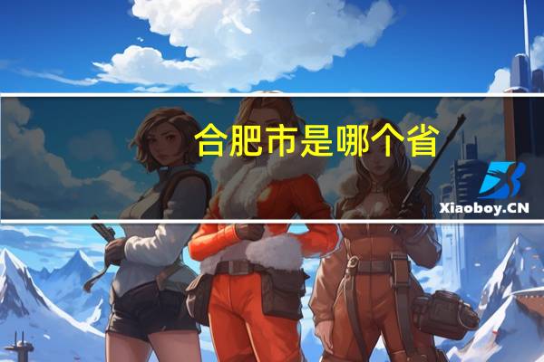 合肥市是哪个省