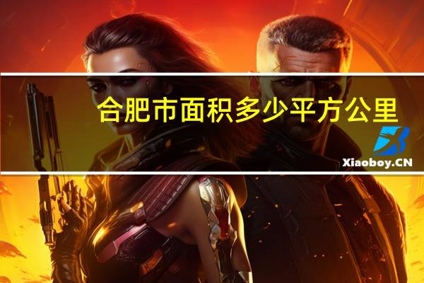 合肥市面积多少平方公里