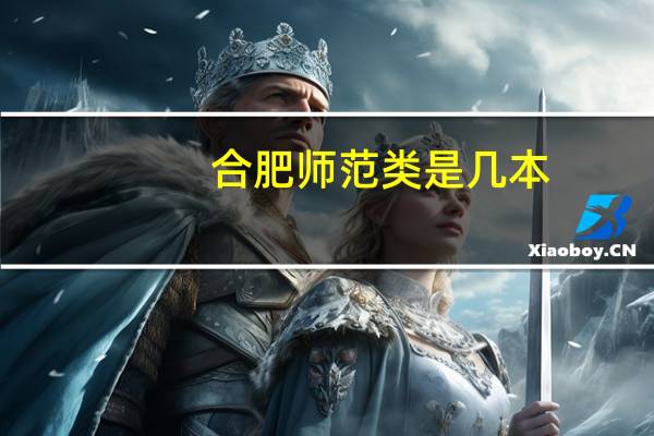 合肥师范类是几本