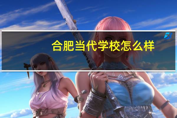 合肥当代学校怎么样