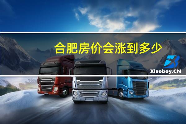 合肥房价会涨到多少
