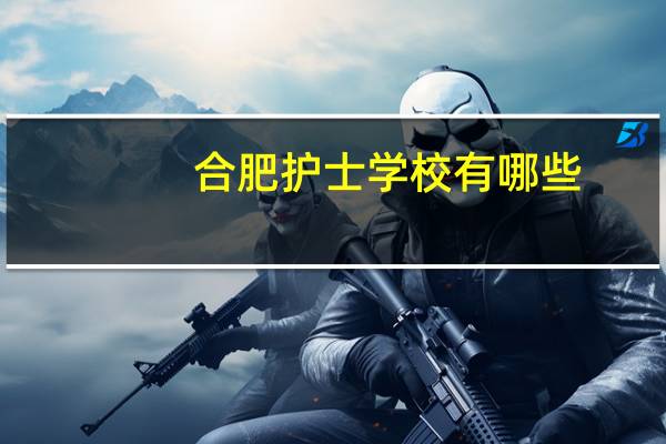 合肥护士学校有哪些