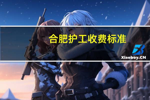 合肥护工收费标准