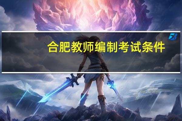 合肥教师编制考试条件