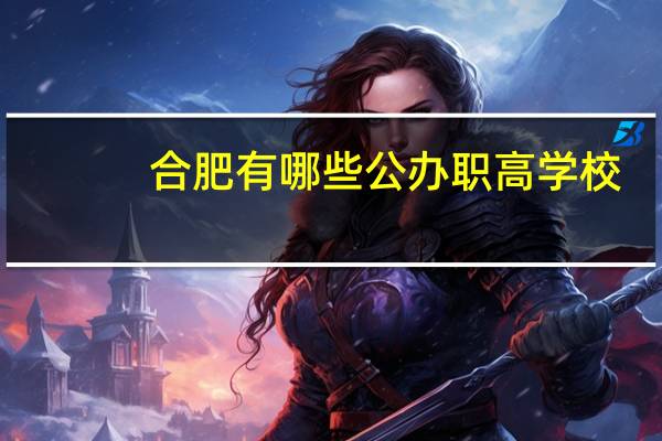 合肥有哪些公办职高学校