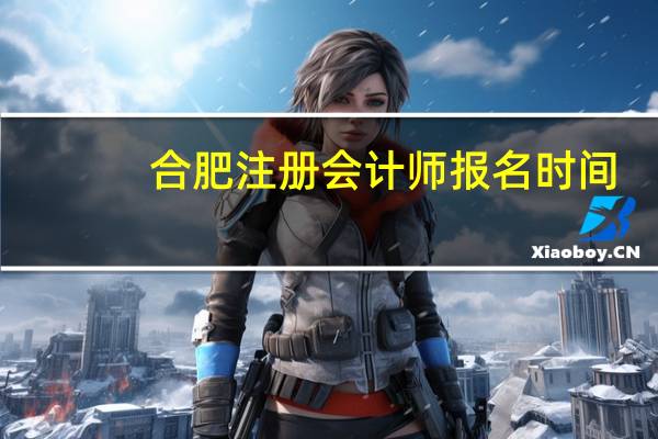 合肥注册会计师报名时间