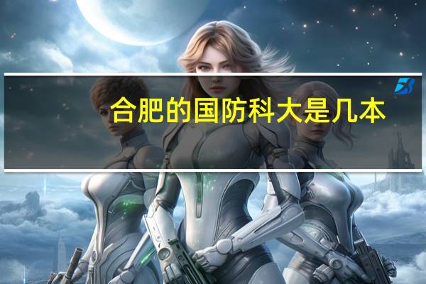 合肥的国防科大是几本