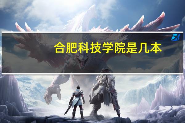 合肥科技学院是几本