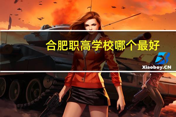 合肥职高学校哪个最好