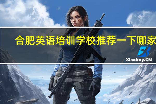 合肥英语培训学校推荐一下哪家好