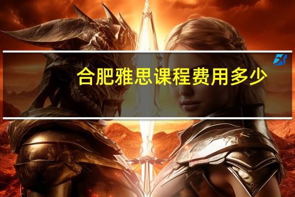 合肥雅思课程费用多少