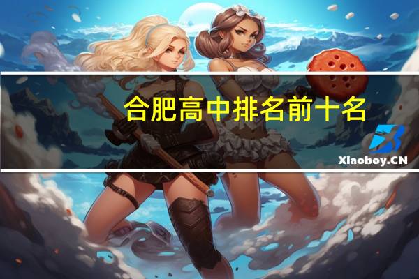 合肥高中排名前十名