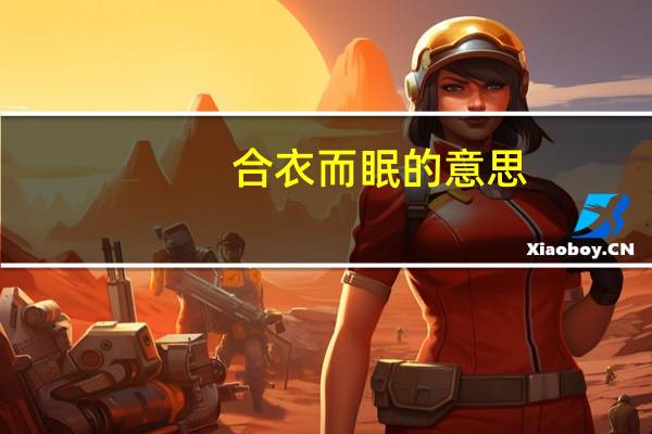 合衣而眠的意思