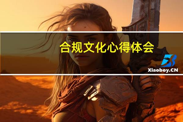 合规文化心得体会
