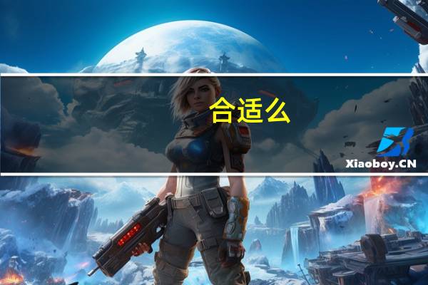 合适么