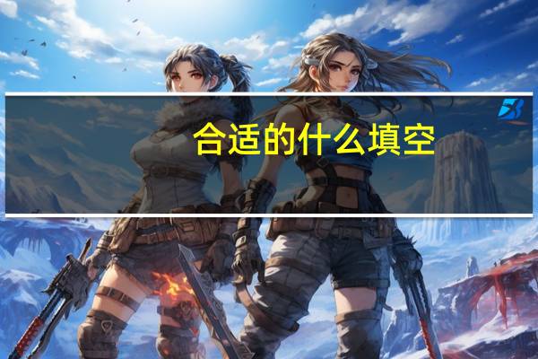 合适的什么填空