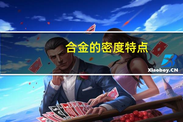 合金的密度特点