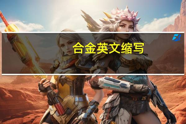 合金英文缩写