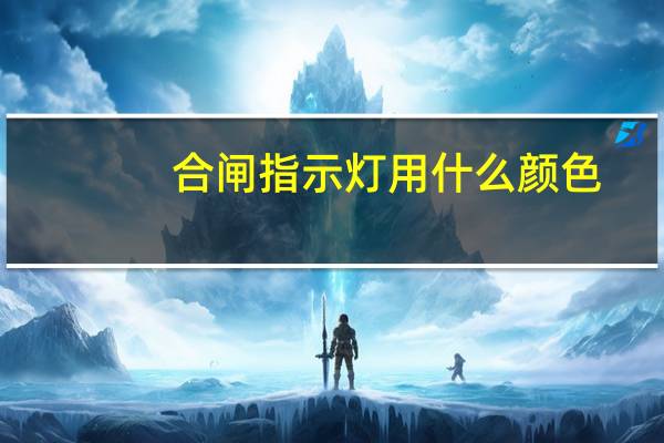 合闸指示灯用什么颜色
