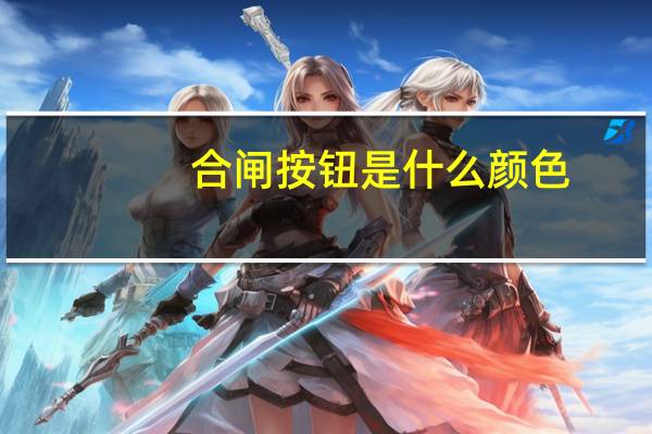 合闸按钮是什么颜色