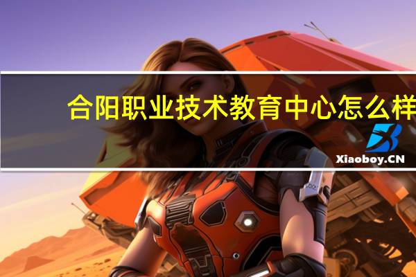 合阳职业技术教育中心怎么样