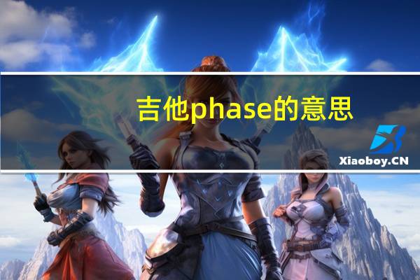 吉他phase的意思