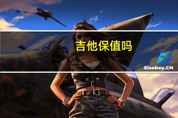 吉他保值吗