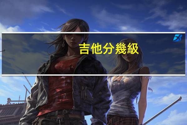 吉他分幾級